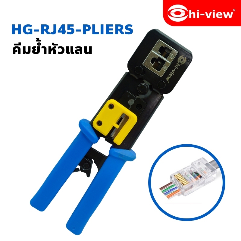 คีมเข้าหัวLAN RJ45 พร้อมใบมีดยี่ห้อ Hiview  ใช้ได้กับ HV-RJ45H, HV-RJ45, HV-RJ45(CAT6)