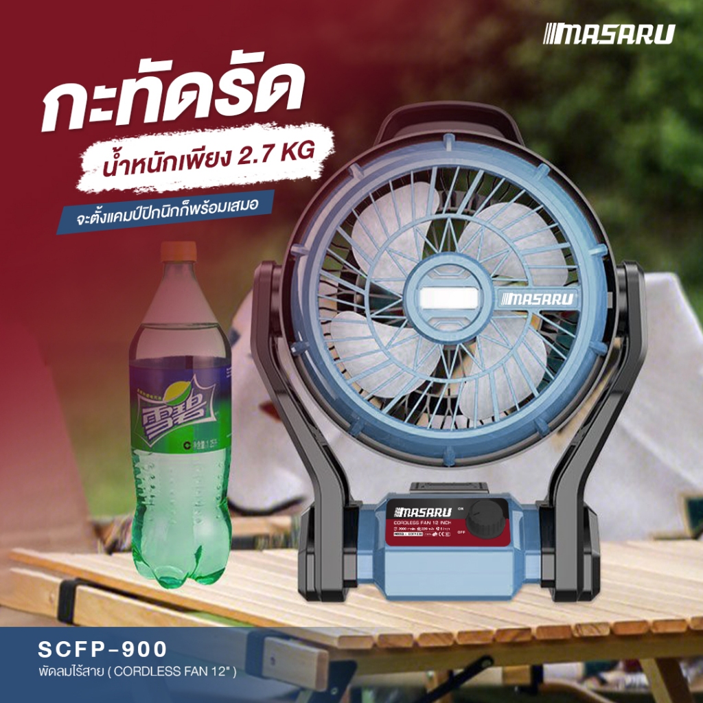 พัดลมไร้สาย MASARU SCFP-900 พัดลม 12นิ้ว ลมแรง ปรับระดับ-แขวนได้ สำหรับเดินป่า ตั้งแคมป์ บ้าน - รูปที่ 3