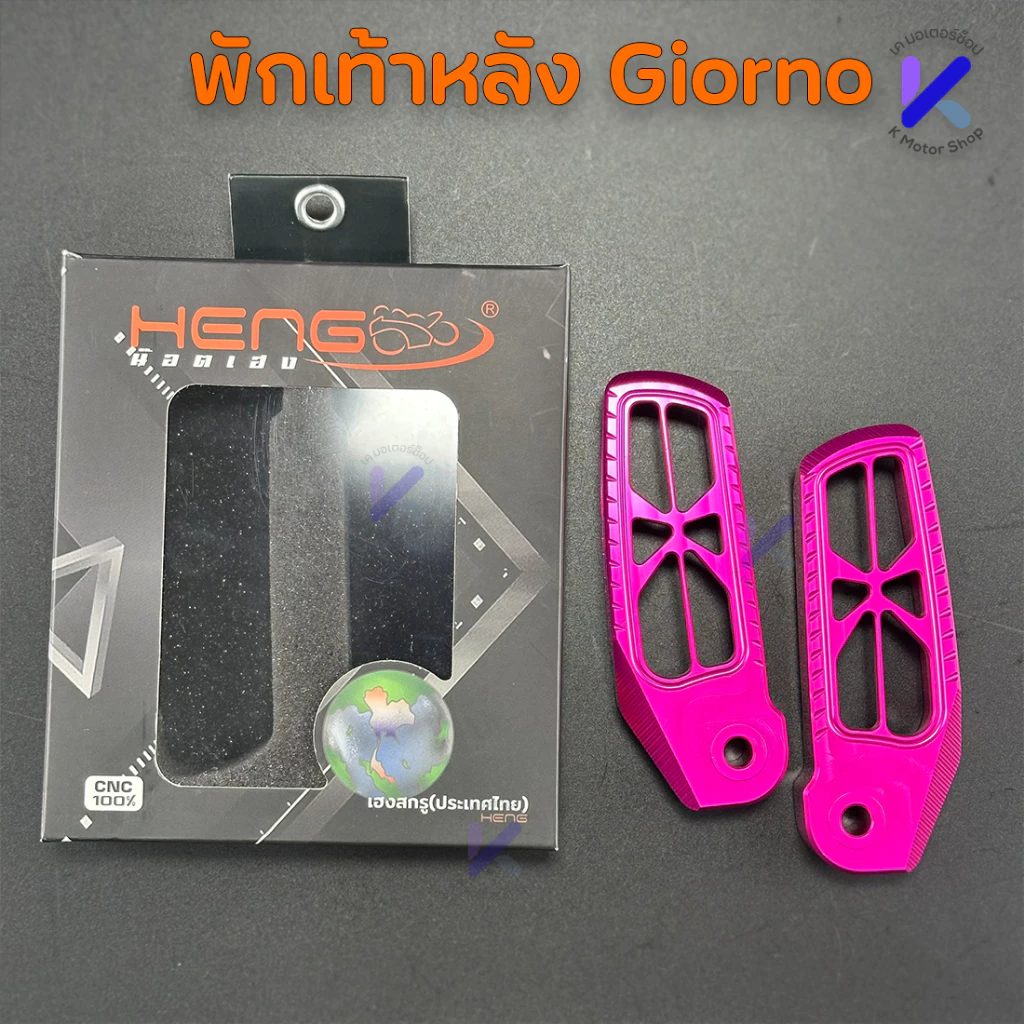 พักเท้าหลัง Giorno งาน เฮงสกรู CNC อะไหล่แต่งจีออโน่ 6061 thumbnail 7