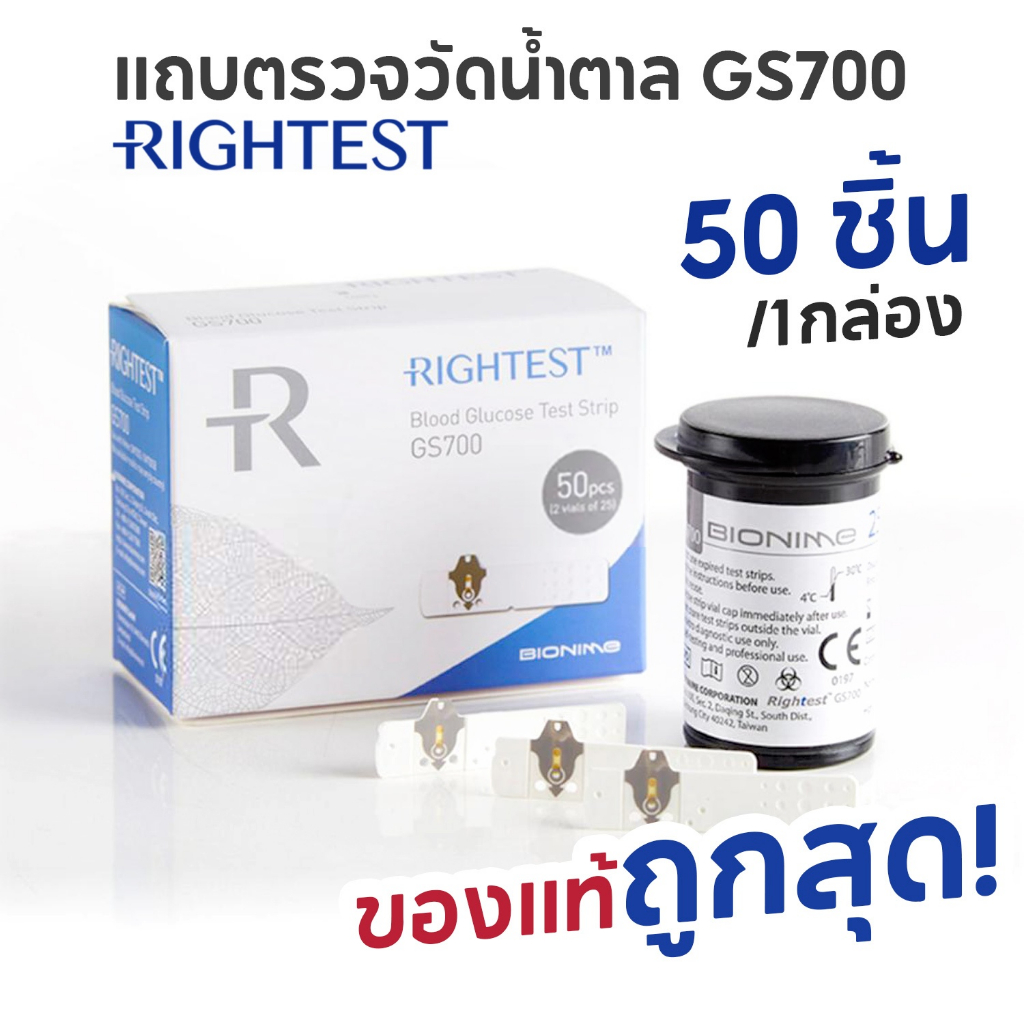 แถบตรวจระดับน้ำตาล RIGHTEST รุ่น GS700 สำหรับเครื่องตรวจน้ำตาล รุ่น GM700S✅✅ [บรรจุ 50 ชิ้นกล่อง]✅✅