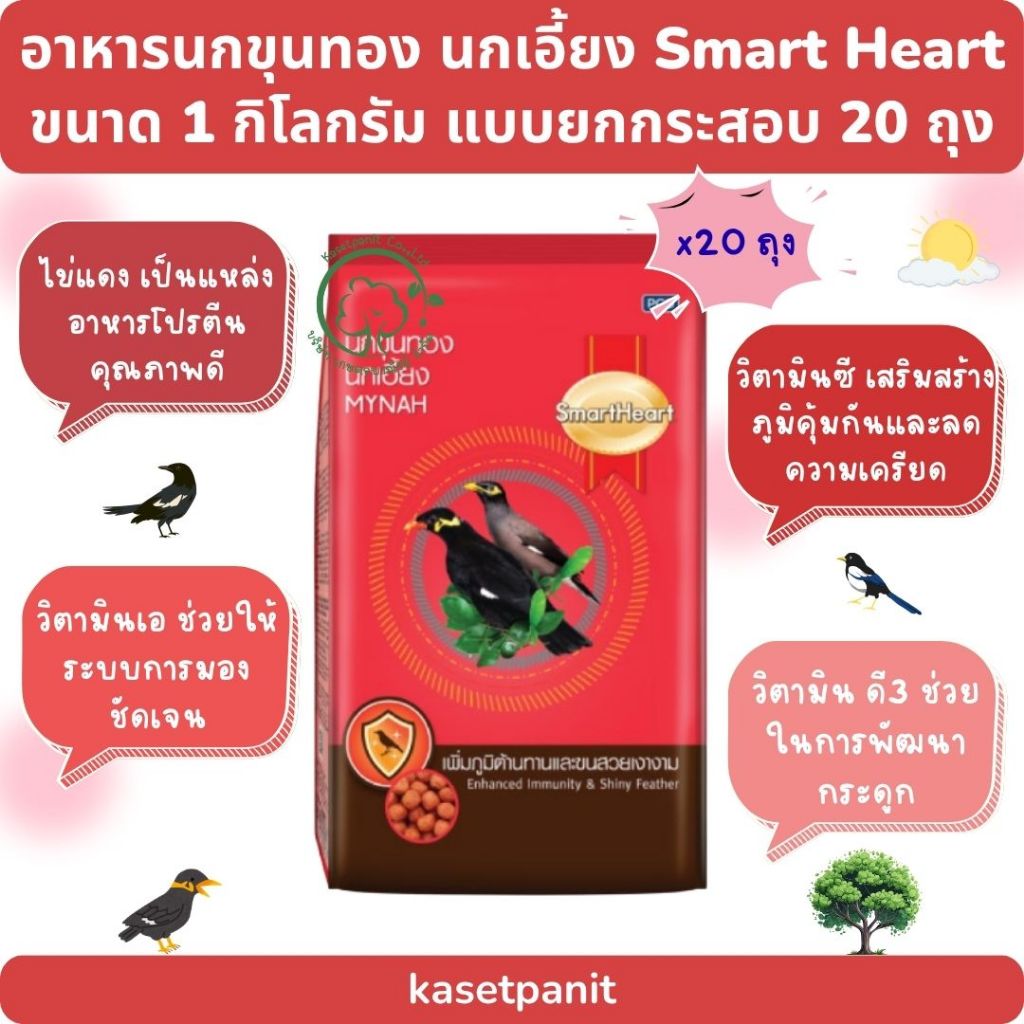 Smart heart นกขุนทอง นกเอี้ยง สูตรเพิ่มภูมิต้านทาน (1 กก.) แบบยกกระสอบ บรรจุ 20 ถุง