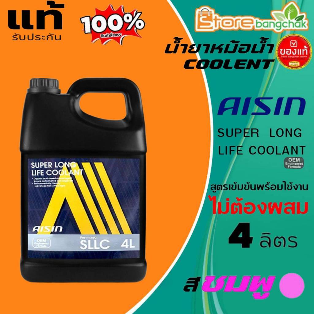 AISIN น้ำยาหล่อเย็น คูลเเลนท์ น้ำยาเติมหม้อน้ำ ไอซิน AISIN สีชมพู / PINK ขนาด 4 ลิตร