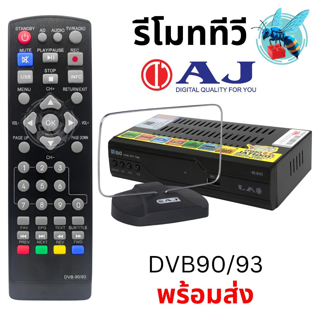 รีโมท กล่องทีวีดิจิตอล AJ Digital TV Box Remote Control รุ่น DVB90/93
