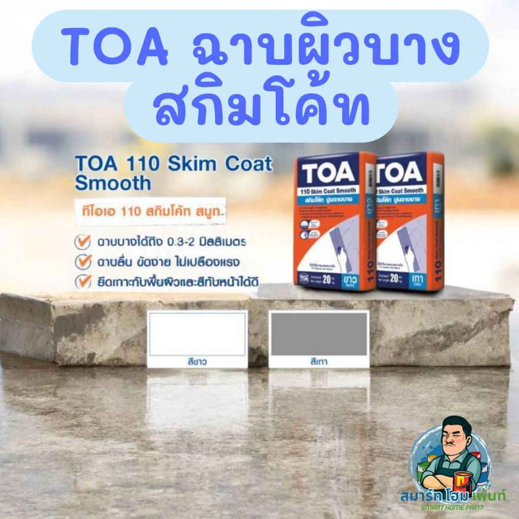 TOA สกิมโค้ท 110 สีขาว สีเทา ปูนฉาบผิวบางTOA ปูนฉาบบาง ปูนสกิม ปูนละเอียดฉาบผิวบาง ขัดง่ายยึดเกาะดีเยี่ยม