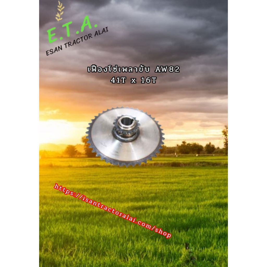 เฟืองโซ่เพลาขับ AW82 41Tx16T 1E6B30-21000-1 CODE:6-19-112-16 รถเกี่ยวข้าวยัน่มาร์