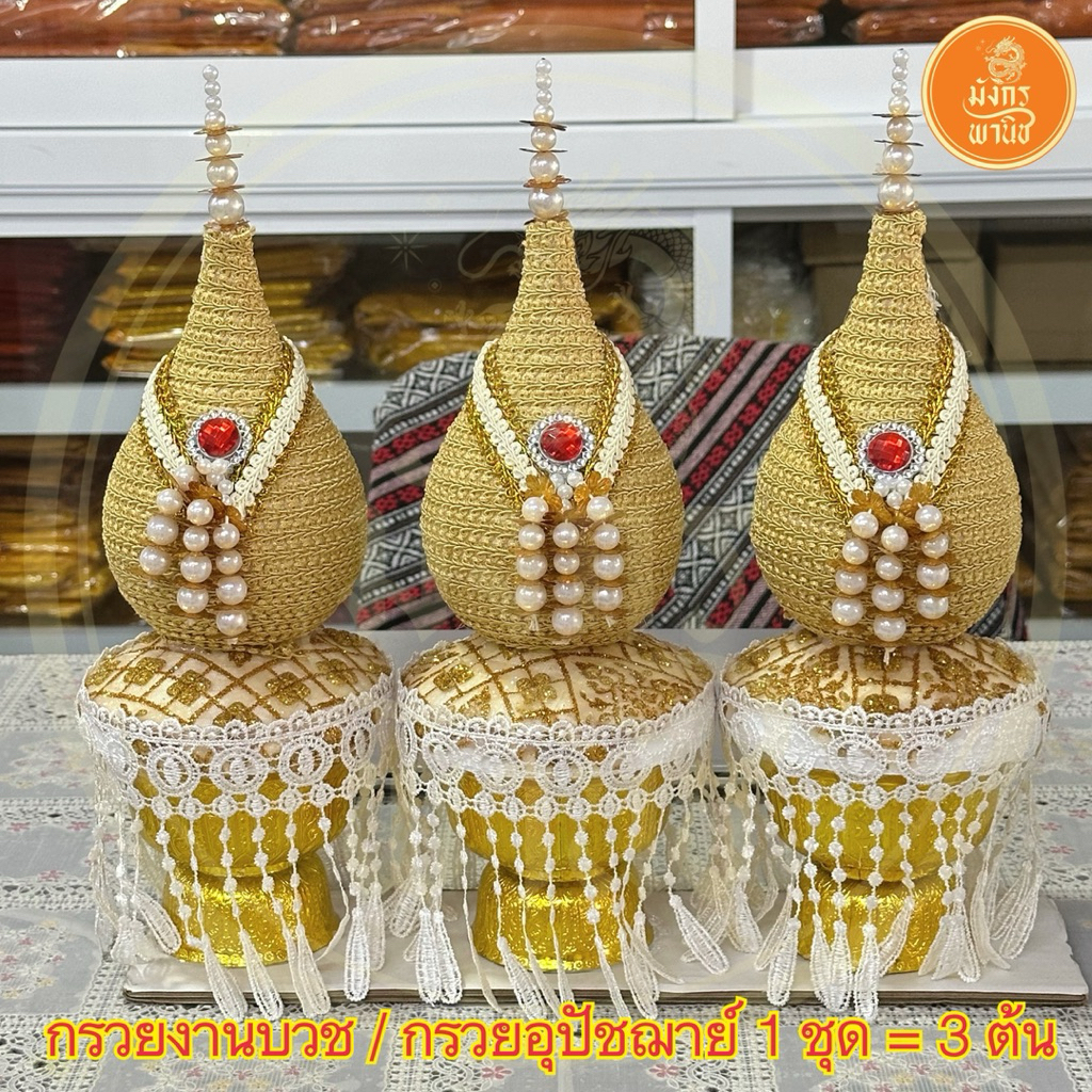 (พร้อมส่ง) กรวยอุปัชฌาย์ กรวยงานบวช กรวยถวายอุปัชฌาย์  กรวย งานบวช บวชพระใหม่ (1 ชุด = 3 ต้น)