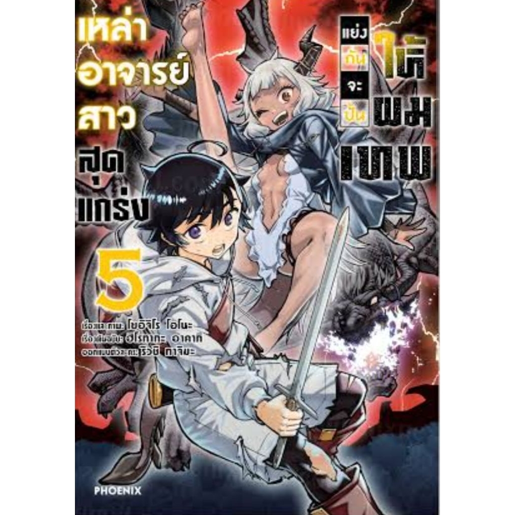 (🔥พร้อมส่ง🔥) เหล่าอาจารย์สาวสุดแกร่งแย่งกันจะปั้นให้ผมเทพ เล่ม 01-05 (Mg) (PN)