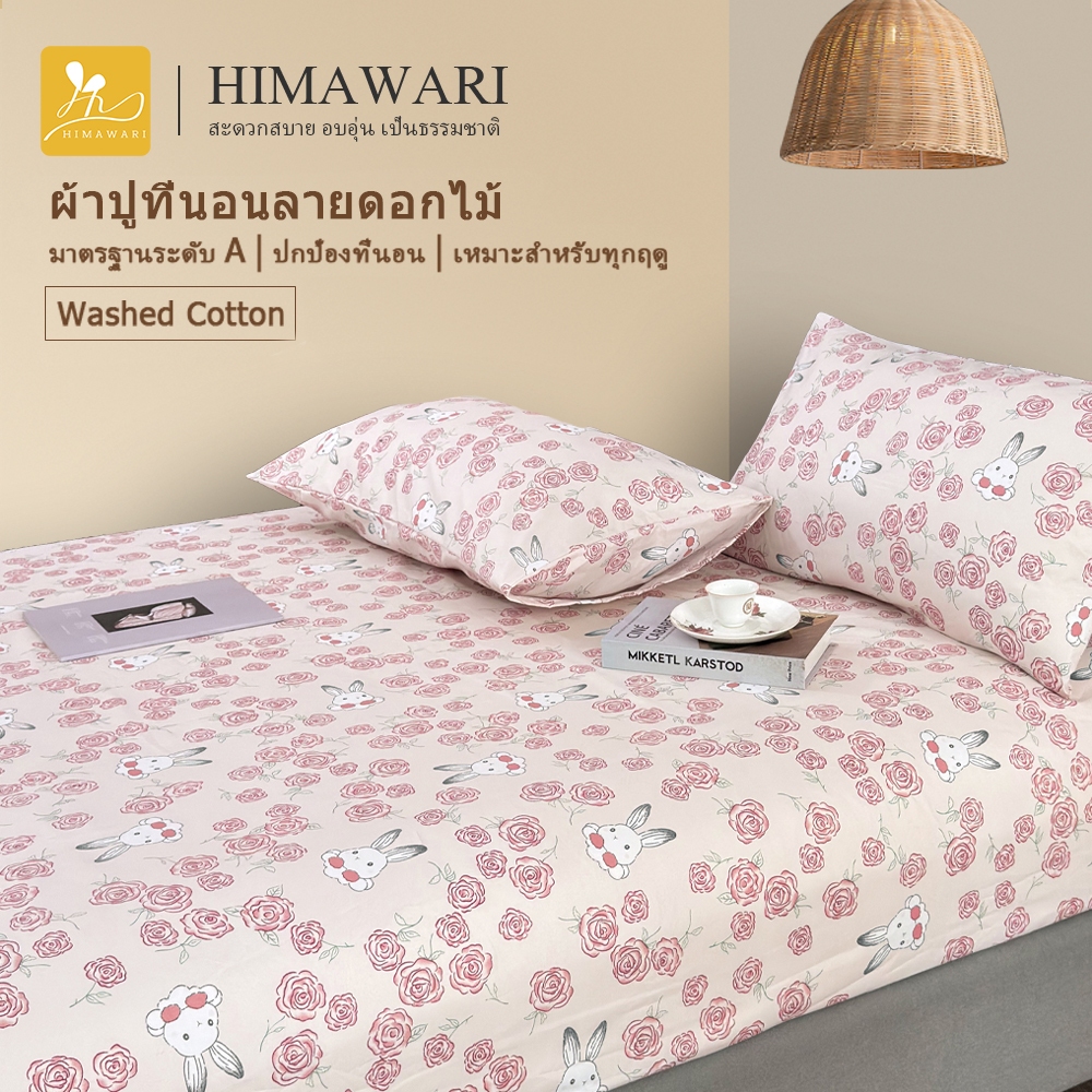 HIMAWARI丨ผ้าปูที่นอน ชุดผ้าปูที่นอน 3.5/5/6 ฟุต เตียงคู่ 360° พิมพ์ลายการ์ตูน นุ่ม ระบายอากาศได้ดี