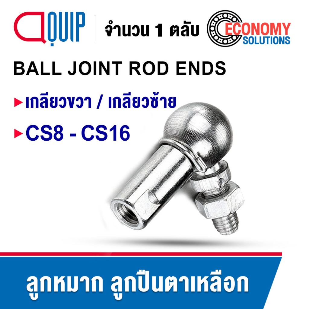 CS8 CS8L CS10 CS10L CS13 CS13L CS16 CS16L ลูกหมาก ลูกปืนตาเหลือก BALL JOINT ROD ENDS ข้อต่อลูกหมาก เกลียวซ้าย เกลียวขวา