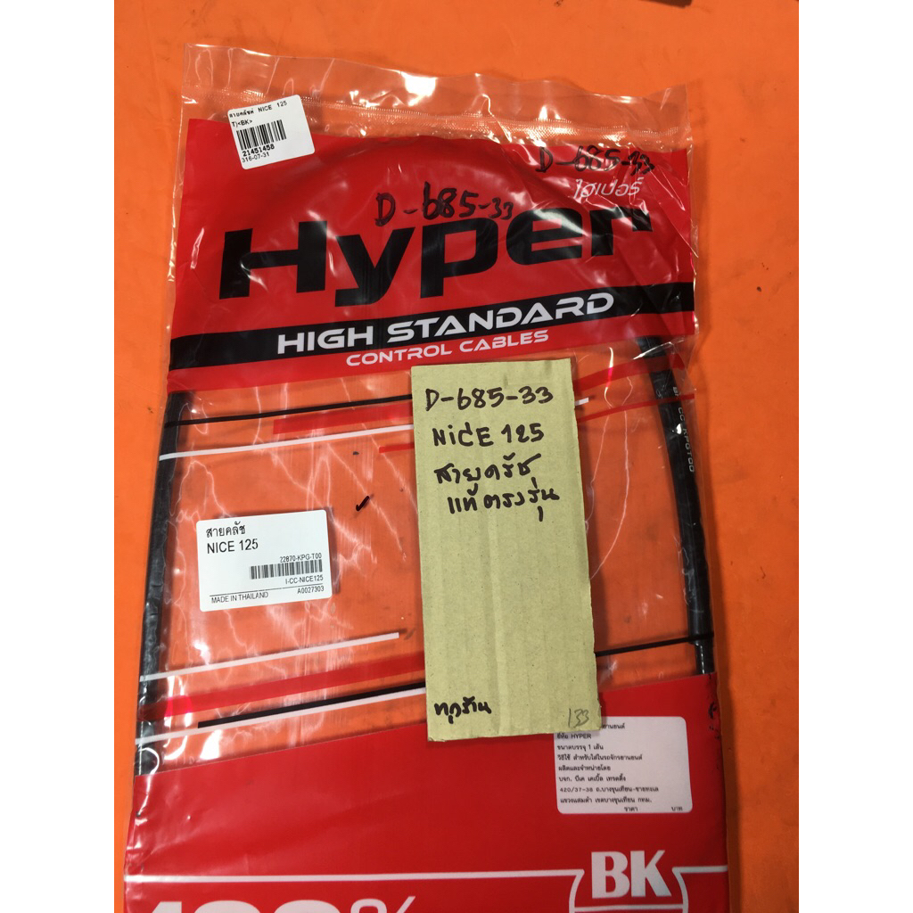 Nice-125 NICE125 สายครัช แท้ตรงรุ่น D-685.33 Nice-125 NICE125 สายครัช แท้ตรงรุ่น D-685.33