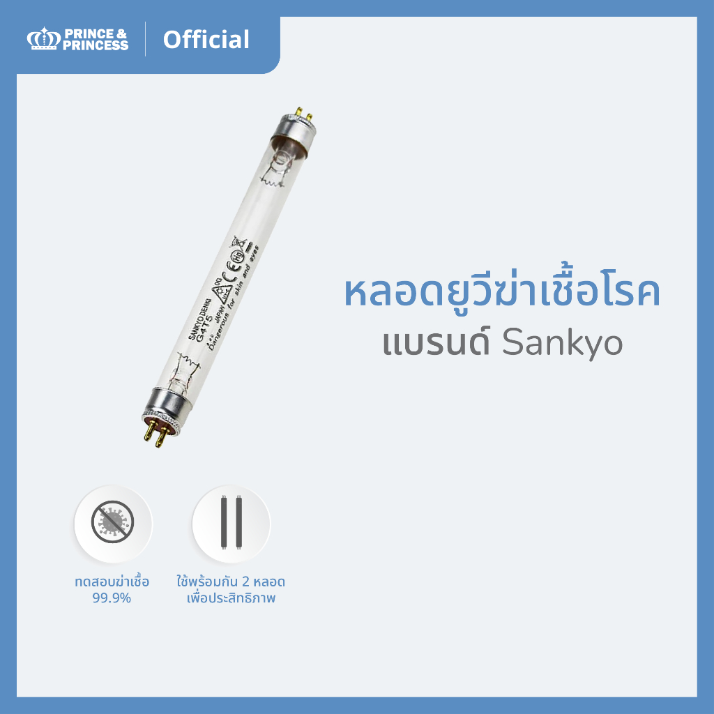 หลอดยูวีฆ่าเชื้อโรค Sankyo - PRINCE & PRINCESS (แพ็ค 1 หลอด)