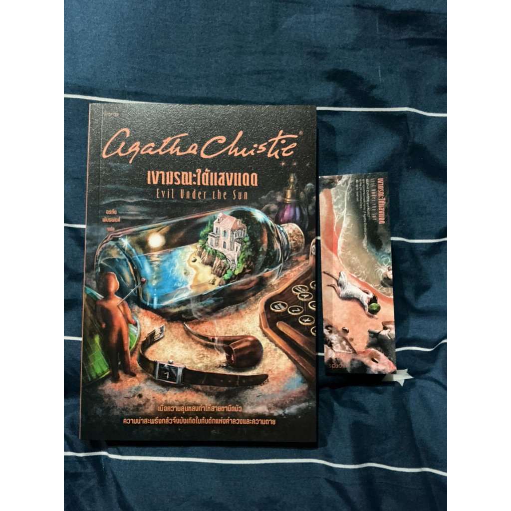 หนังสือ เงามรณะใต้แสงแดด Evil Under The Sun เขียนโดย Agatha Christie