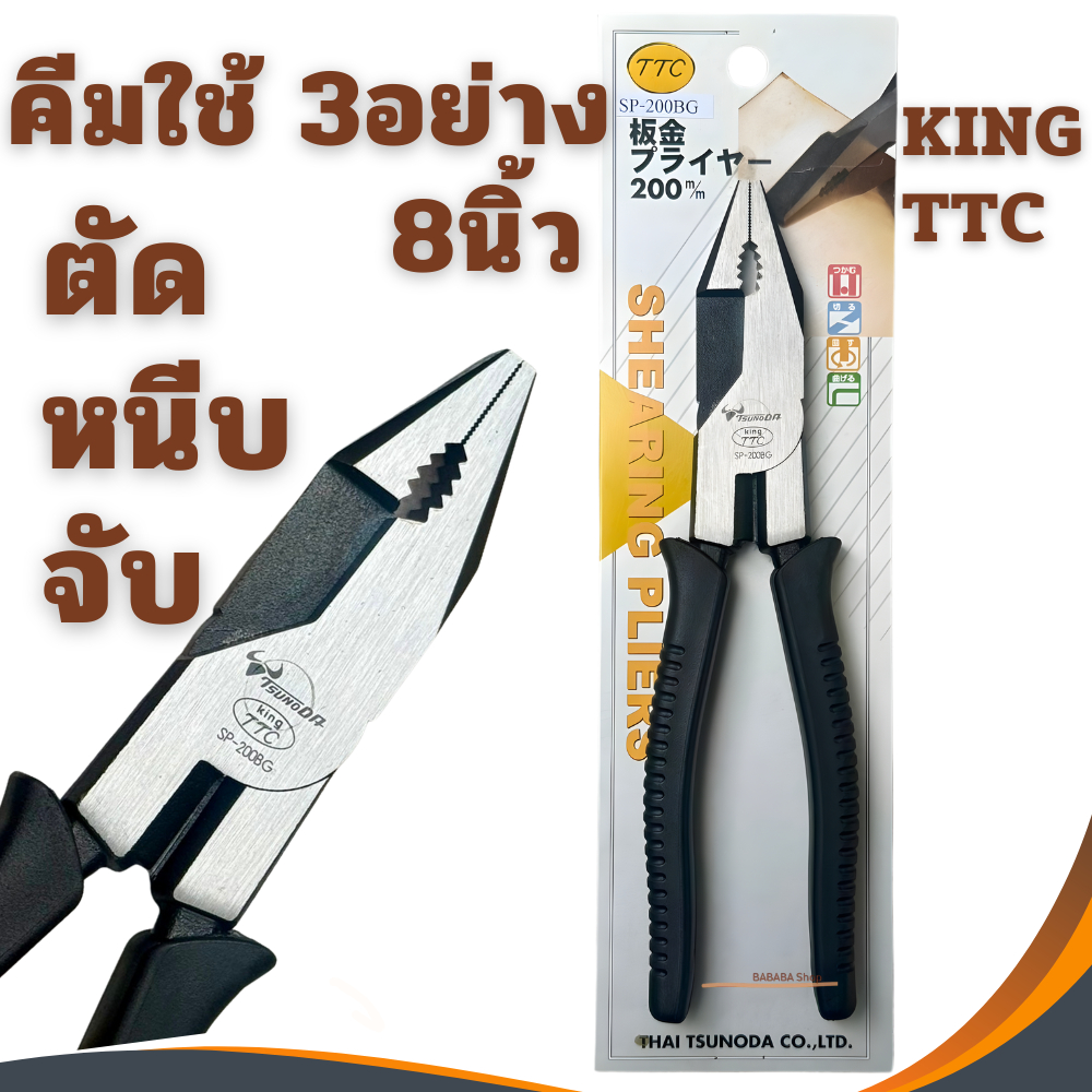 คีมใช้3อย่าง คีม 8นิ้ว KING TTC (SP-200BG) คีมหนีบ คีมตัด TSUNODA คีมสามอย่าง คีมฟิต คีมจับ คีม3อย่าง คีมfit