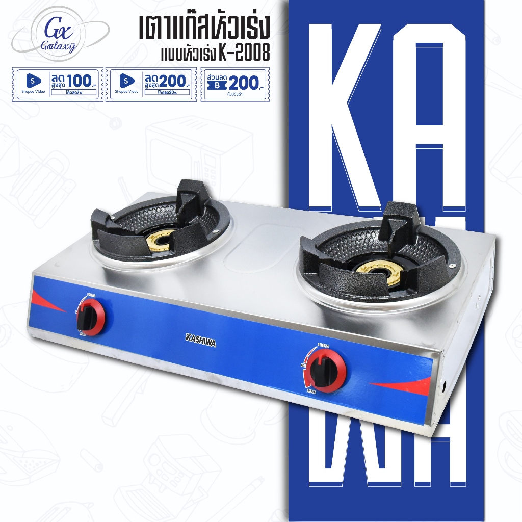 KASHIWA เตาแก๊สหัวคู่ เตาแก๊สหัวเร่ง(ใช้กับหัวปรับแรงดันสูง) รุ่น K-2008 เตาแก๊ส