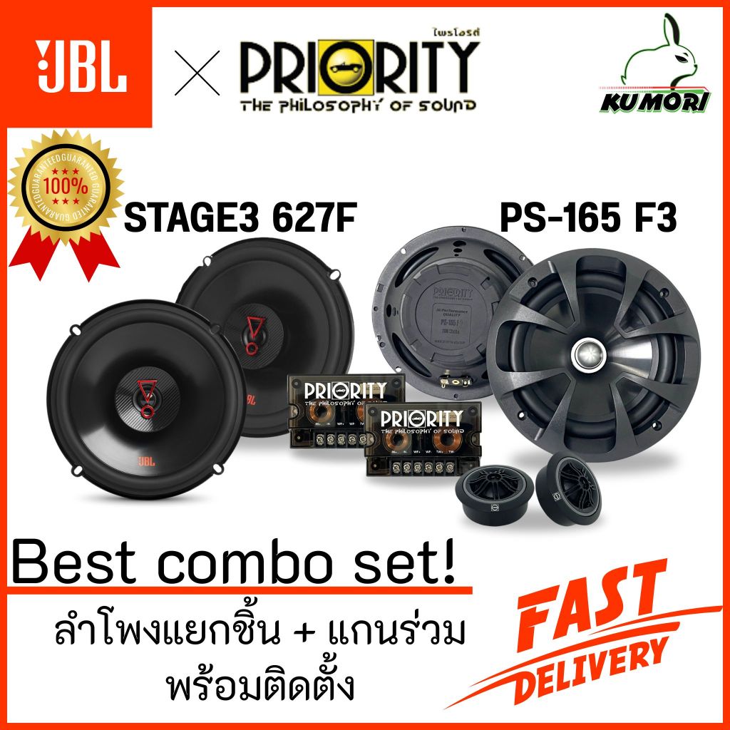 ลำโพง 6.5 นิ้ว JBL STAGE3 627F และรุ่น 637F /Priority รุ่น PS-165 F3 ลำโพงรถยนต์ การันตีคุณภาพเสียง!