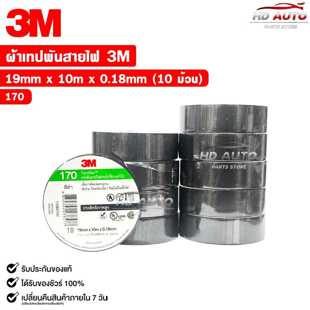 3M เทปพันสายไฟ สีดำ TEMFLEX 170 ขนาด 19 mm. X 10 m. X 0.18 mm. (10 ม้วน) รหัส 1710