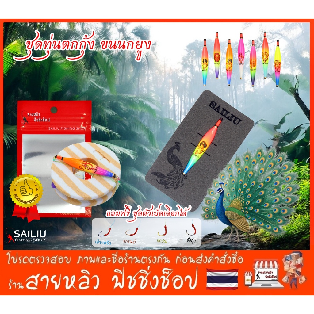 ทุ่นตกกุ้งขนนกยูง แท้100% (SAILIU FISHING) งานฝีมือ Handmade Thailand NEW 2026 (มีสินค้าพร้อมส่งในไทย)