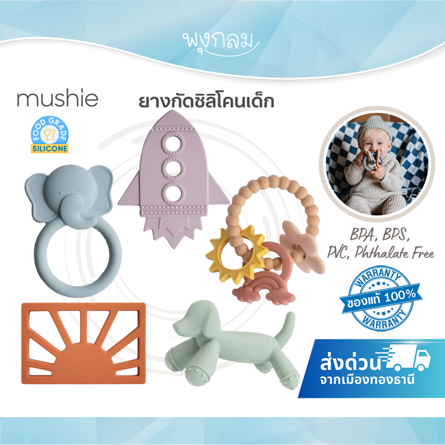 MUSHIE Teether ยางกัดซิลิโคนเด็ก ช่วยบรรเทาอาการคันเหงือก Foodgrade 100% (3m+)