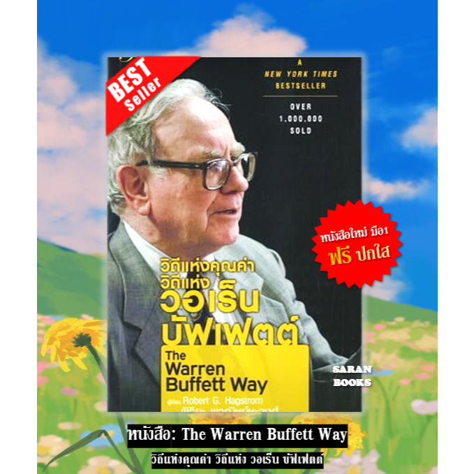 🔥พร้อมส่ง🔥หนังสือ: วิถีแห่งคุณค่า วิถีแห่ง วอเร็น บัฟเฟตต์ The Warren Buffett Way⚡