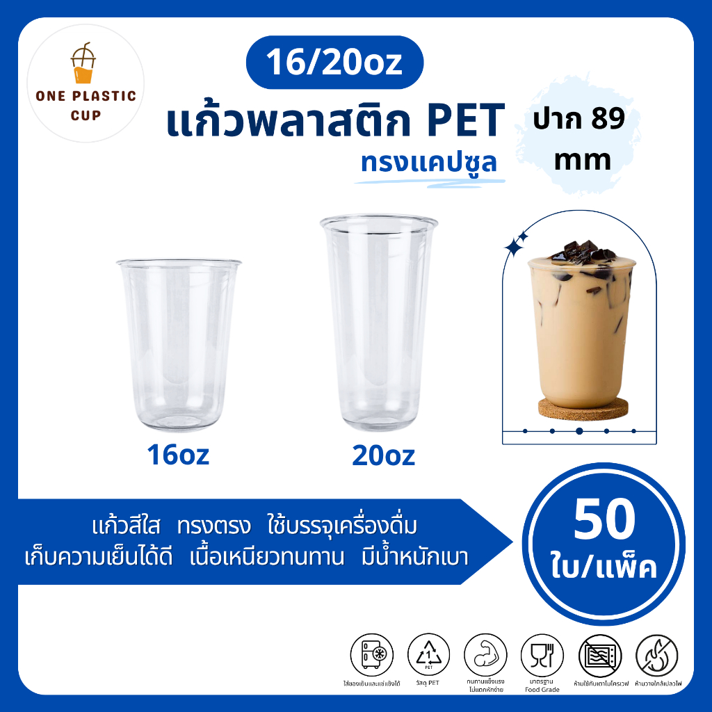(50ใบ/แพ็ค) แก้วพลาสติกใส PET ทรงแคปซูล ขนาด 16oz / 20oz ปากแก้ว 89 mm คุณภาพดี เนื้อเหนียวทนทาน เก็บความเย็นได้ดี
