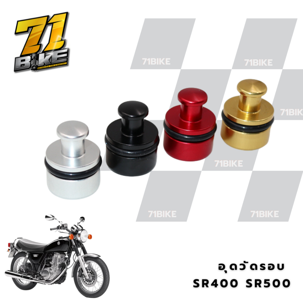 อุดวัดรอบ SR400 SR500 ได้ทุกปี