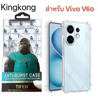 เคสใสคิงคอง สำรับรุ่น Vivo V70 X300 Pro V60 lite V50 lite V40 V40Pro V30 V30Pro V30E X200 X200Pro เคสกันกระแทก