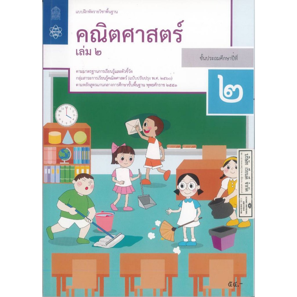 แบบฝึกหัด คณิตศาสตร์ ปป60 ห้องเรียน 68 ป.2 เล่ม 2 สสวท./ 54.- 70.-/8850526043874/8850526044864