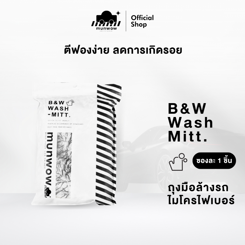 Munwow B&W Wash Mitt (ถุงมือล้างรถไมโครไฟเบอร์คุณภาพสูง)