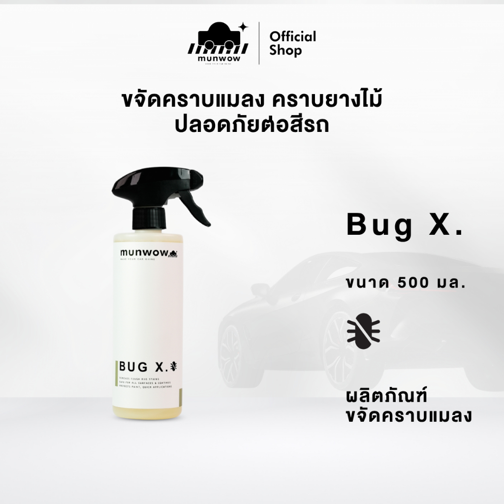 Munwow Bug X (น้ำยาขจัดคราบแมลง สูตรปลอดภัยกับสีรถ เคลือบแก้วและแร็ปฟิล์ม)