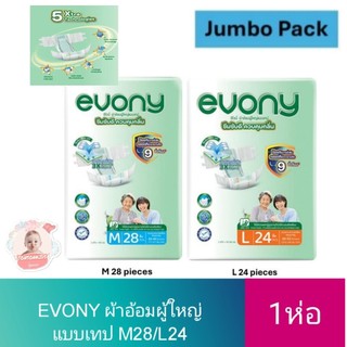 Evony อีโวนี่ ผ้าอ้อมผู้ใหญ่แบบเทปกาว M28ชิ้น/L24ชิ้น (1ห่อ)