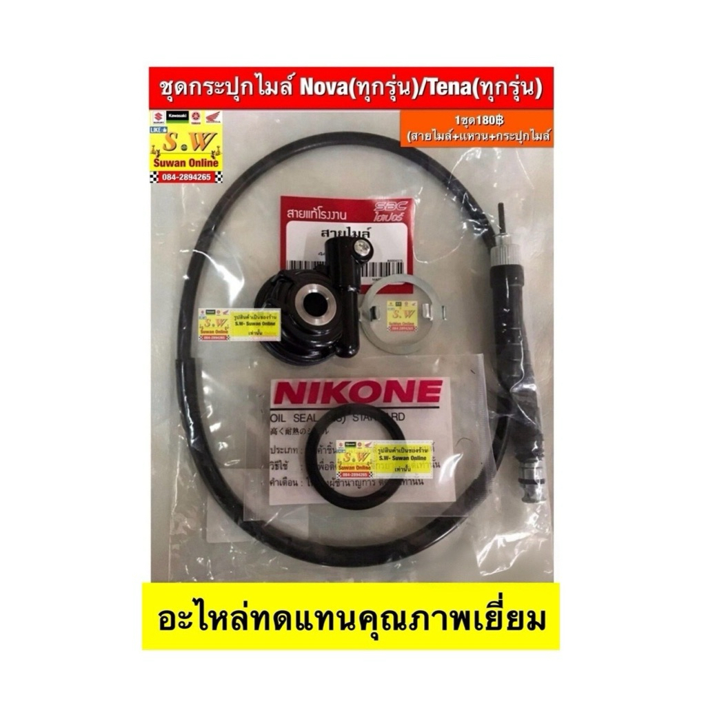 ชุดกระปุกไมล์ Nova,tena(ทุกรุ่น)  1ชุดประกอบด้วย (สายไมล์ยาว30นิ้ว+กระปุกไมล์+ซิล+เเหวน)