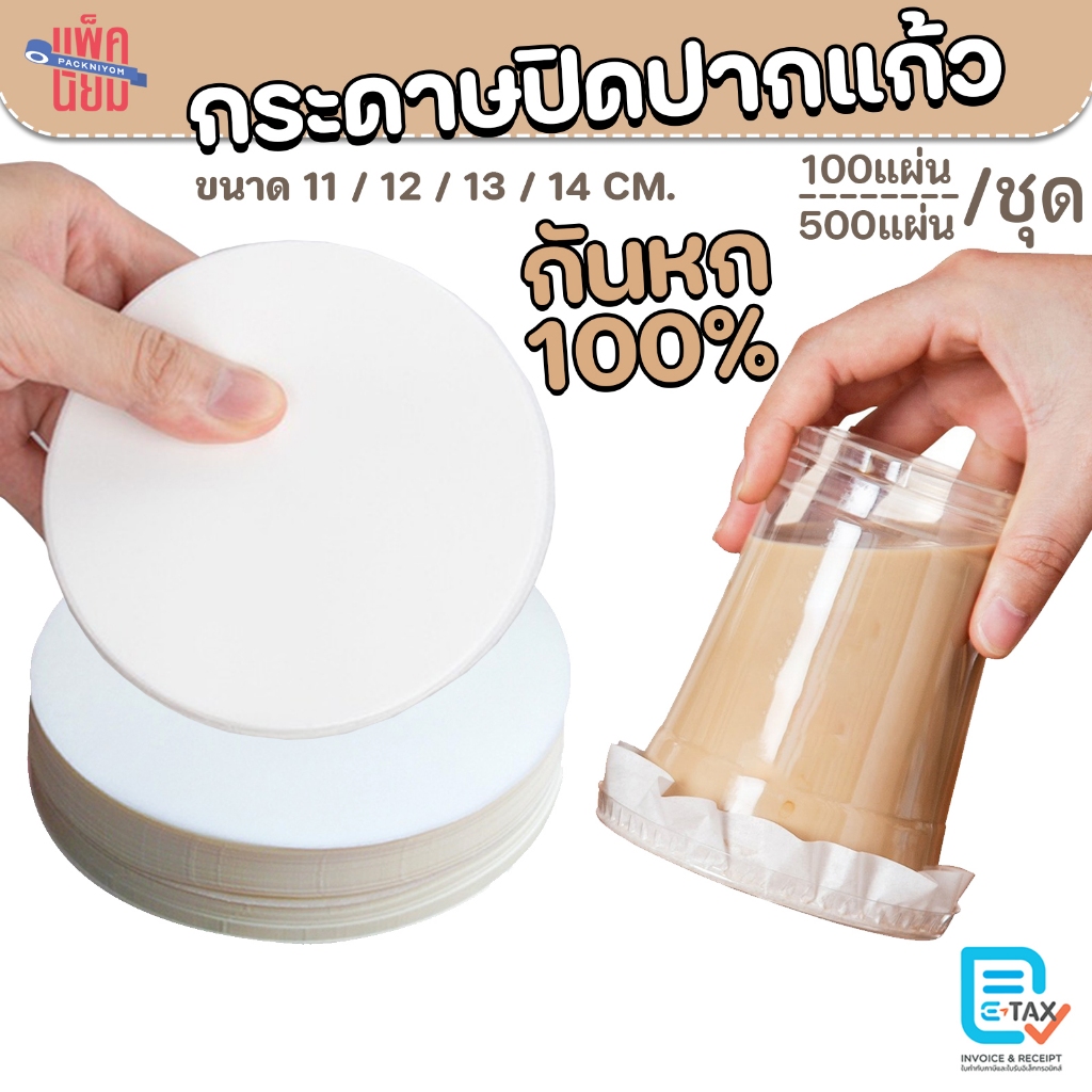 กระดาษปิดปากแก้ว 500แผ่น,100แผ่น/ชุด กระดาษปิดฝาแก้ว กระดาษปิดแก้วกันหก