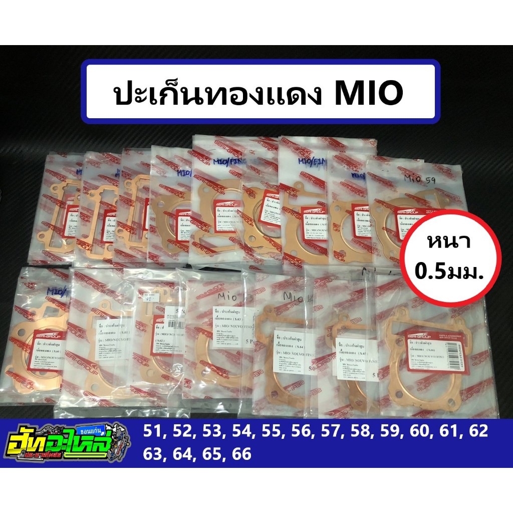 ปะเก็นทองแดง mio มีโอ fino ฟีโน่  นูโว  หนา0.5มิล ลูก 51 52 53 54 55 56 57 58 59 60 61 62 63 64 65 66 67 68 69 70 71 72