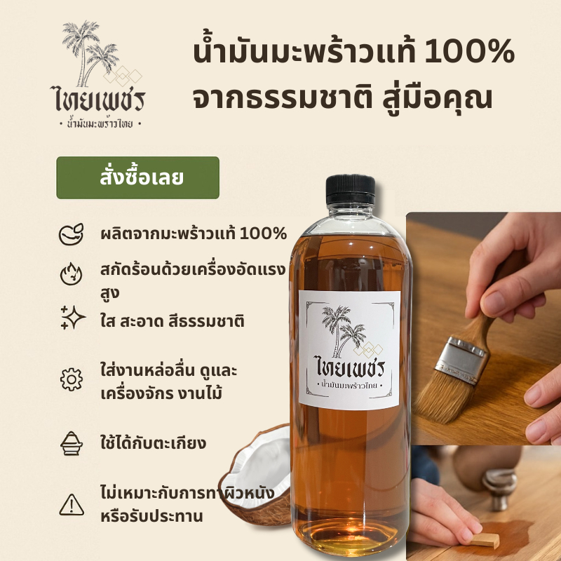 🥥 น้ำมันมะพร้าวสกัดร้อนแท้ 100% สำหรับงานไม้ เครื่องจักร พิมพ์ขึ้นรูป น้ำมันหล่อลื่น เติมตะเกียง [ห้ามทาน] ❌