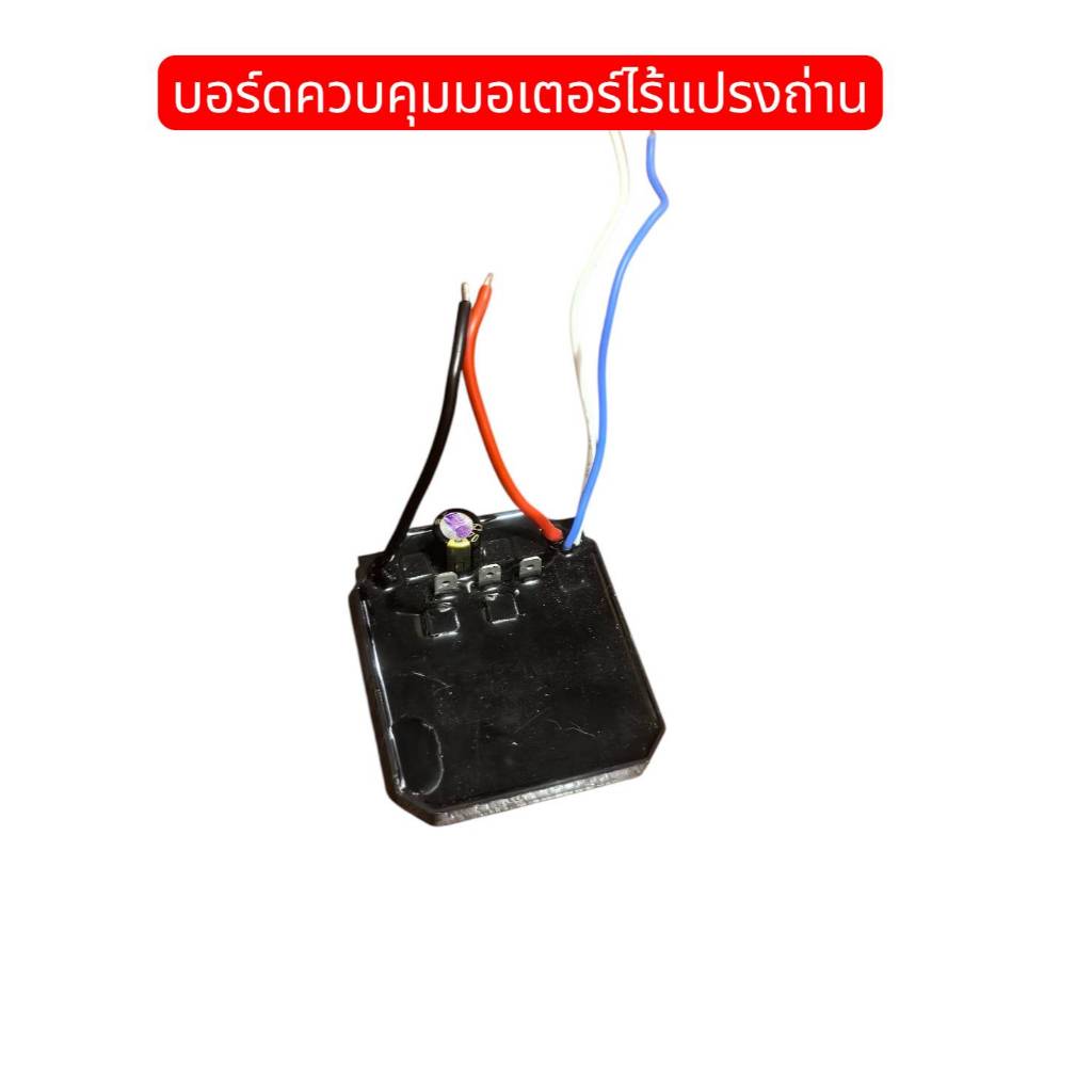 บอร์ดมอเตอร์ไร้แปรงถ่าน ใช้กับอุปกรณ์ไร้สายหลากหลายรูปแบบ