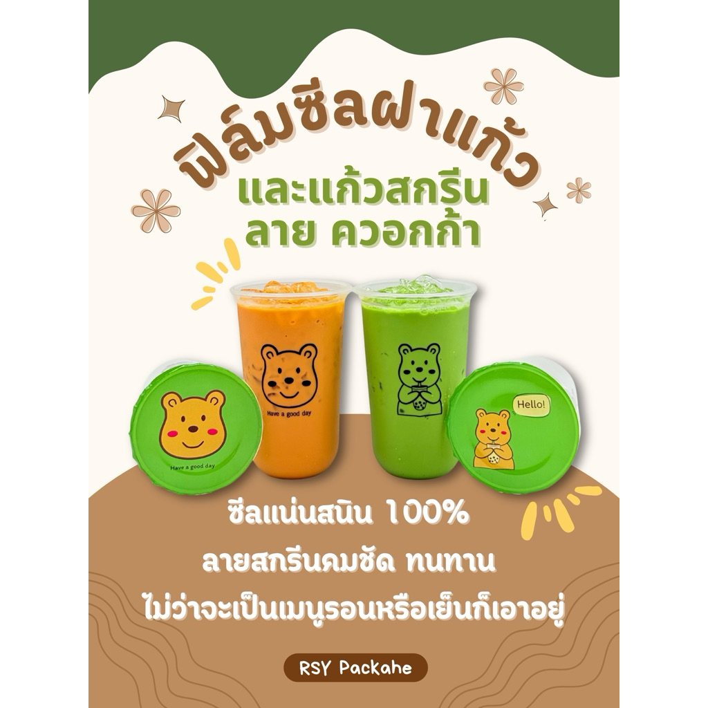 ม้วนฟิล์มซีลฝาแก้วและแก้วสกรีนลาย Quokka