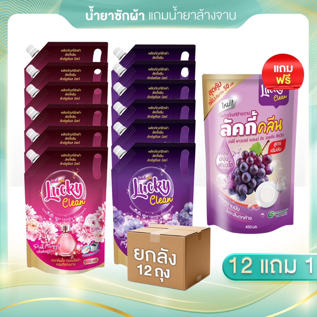 โปรโมชั่นพิเศษ น้ำยาซักผ้า ลัคกี้คลีน สูตรเข้มข้น ยกลัง 12 ถุง แถมฟรี น้ำยาล้างจาน 1 ถุง