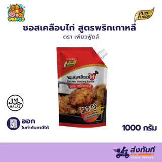 มีฮาลาล ซอสเคลือบไก่ พริกเกาหลี 1,000g เคลือบไก่ ซอสเกาหลี ราดไก่ ซอสทาไก่ ซอสหวาน เกาหลี ไม่เผ็ด