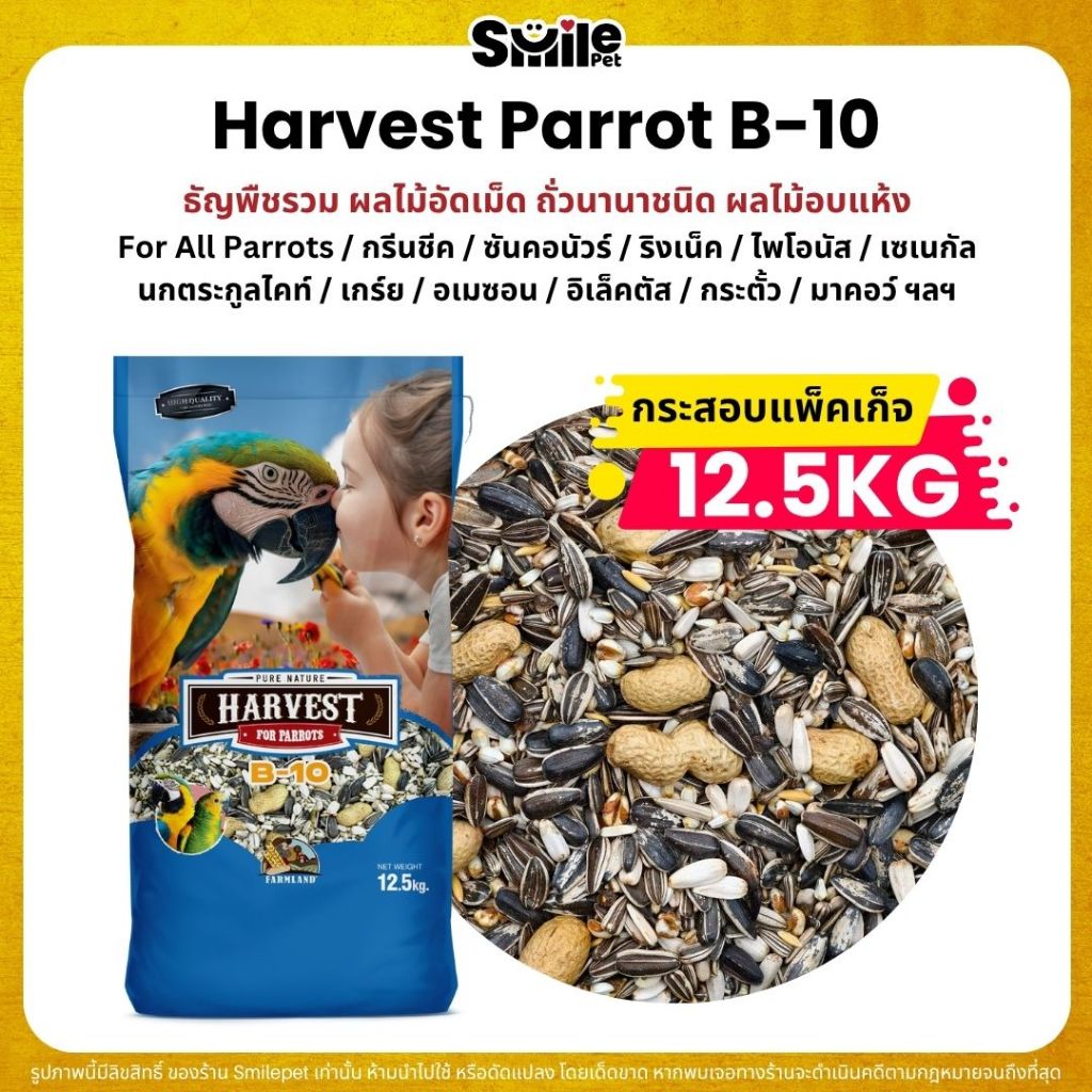 (กระสอบ12.5KG) Farmland Harvest Parrot B-10 อาหารนกแก้วขนาดกลาง - ใหญ่