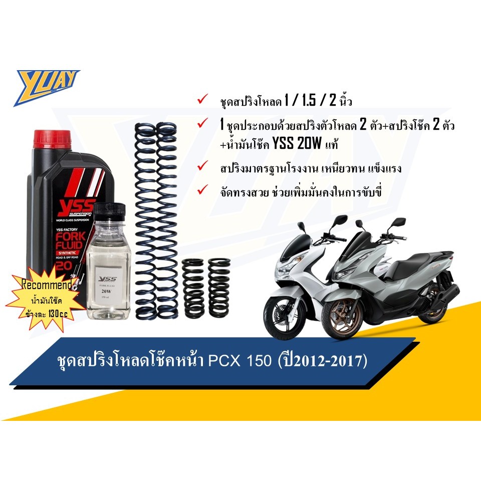 สปริงโหลดหน้า PCX 150 (ปี2012-2017) ขนาดโหลด 1 / 1.5 / 2 นิ้ว อะไหล่แต่ง 1 ชุด [4ตัว] และน้ำมันโช๊คหน้า YSS แท้100%
