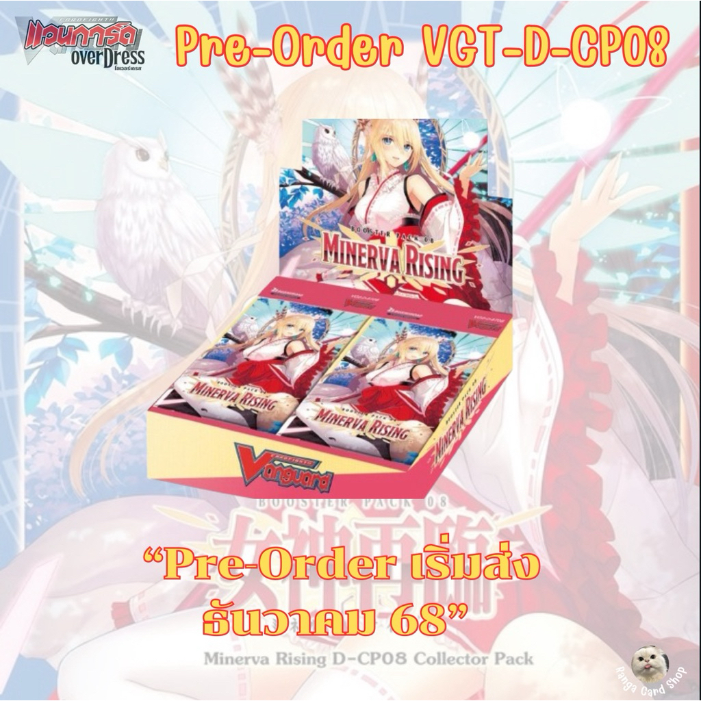 [ Pre-Order เริ่มส่ง ธันวาคม 68 ] VGT-D-CP08 แยกทุกเนชั่น Vol.8 Vanguard Overdress