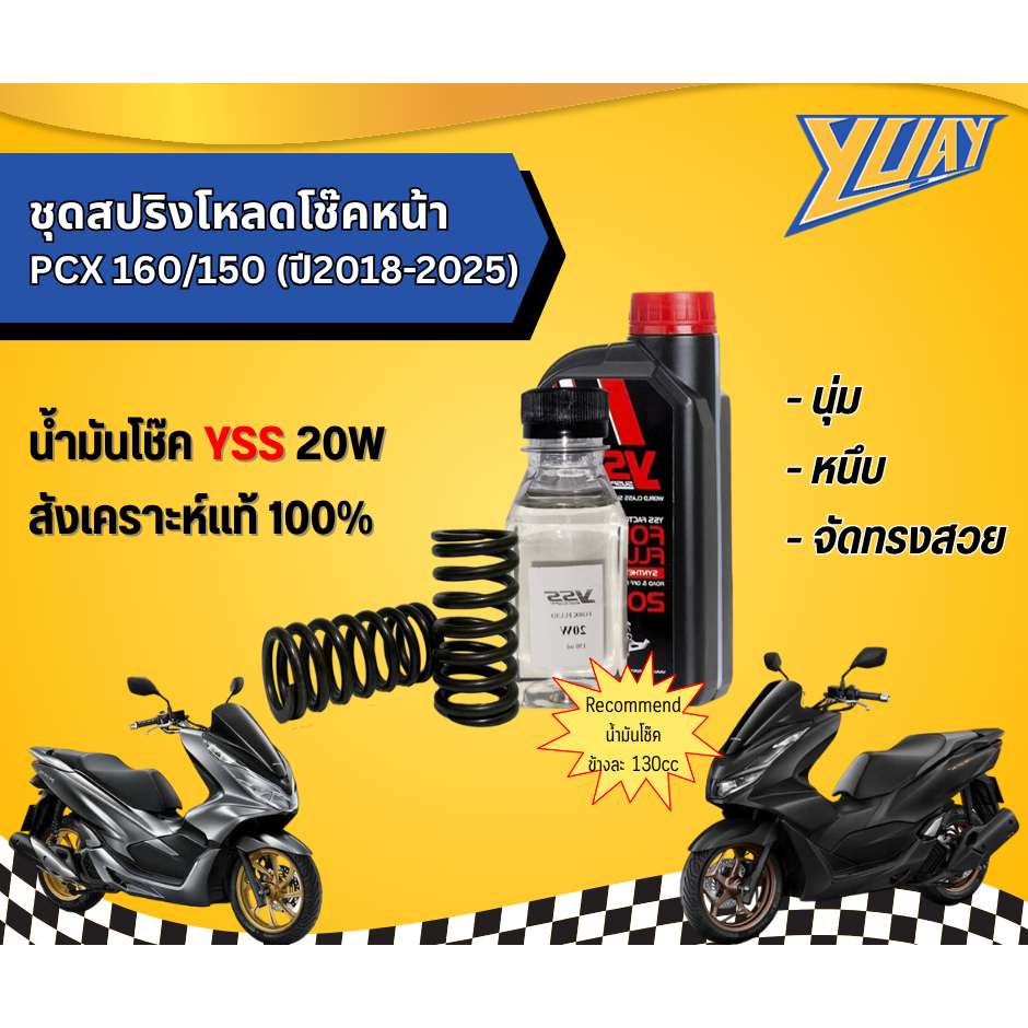 สปริงโหลดโช๊คหน้า PCX160/150 (ปี2018-2019) 1ชุด (2ตัว) และน้ำมันโช๊ค YSS แท้100%