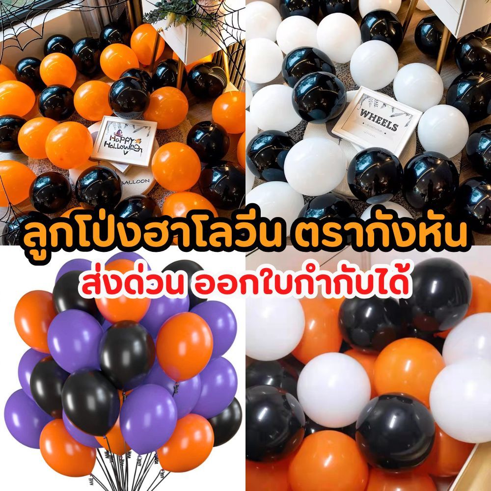ส่งด่วน ออกใบกำกับได้🎃 ลูกโป่งฮาโลวีน เกรดดี ตรากังหัน แพค10  ขนาด12นิ้ว ของตกแต่งฮาโลวีน