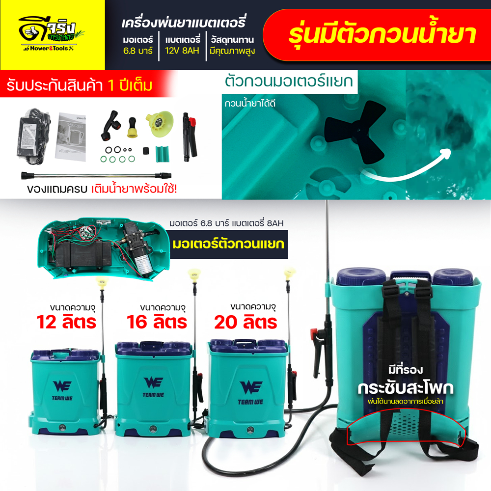 (เครื่องพ่นยา WE มีระบบกวนน้ำยาในถัง) อัพเกรด ถังพ่นยาแบตเตอรี่ ขนาด12 ,16 และ 20 ลิตร   แข็งแรง Byดีจริงการเกษตร