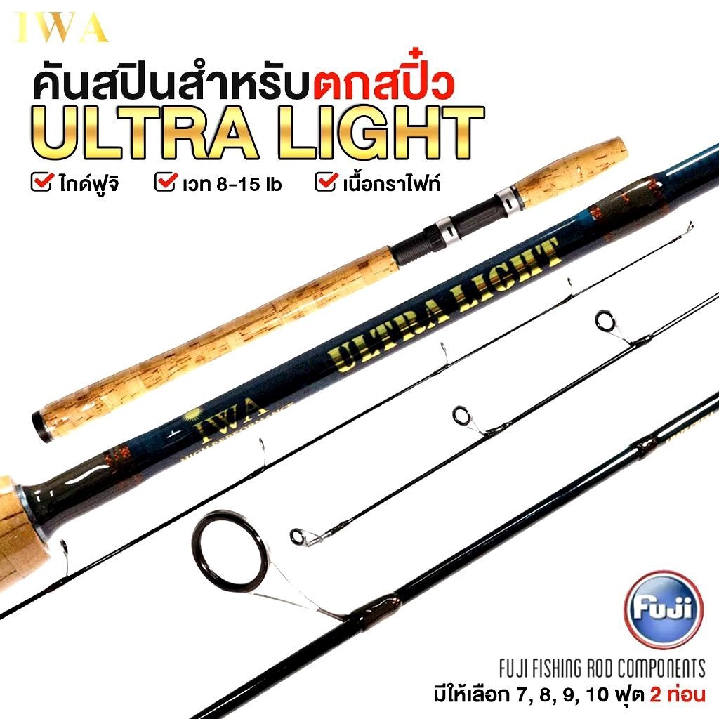 คันเบ็ด​ตกปลา​ อุปกรณ์​ตกปลา​ ก๊อกเคลือบ รีลซีส FUJI  ไกด์  FUJI  IWA  ULTRA​  LIGHT  7' / 8' /  9' /  10'  ฟุต