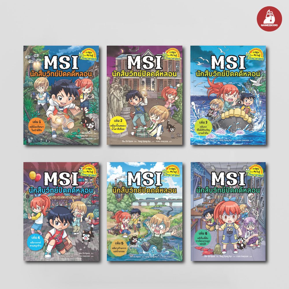 NANMEEBOOKS หนังสือ ชุด MSI นักสืบวิทย์ปิดคดีหลอน เล่ม 1-6 การ์ตูน การ์ตูนความรู้