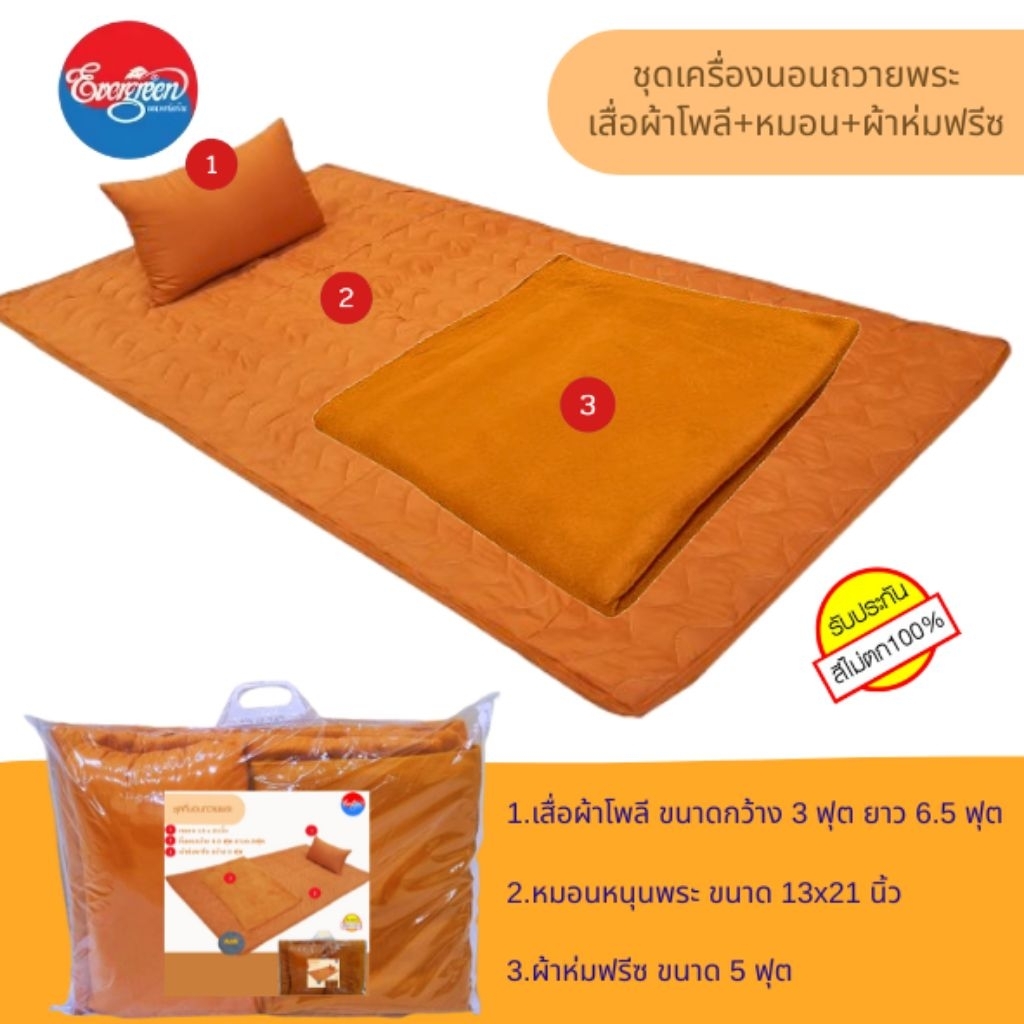 #ชุดที่นอนพระ(เสื่อผ้าโพลีขนาดกว้าง3ฟุต+หมอนหนุน13X21นิ้ว+ผ้าห่มฟรีซขนาด5ฟุต)ราคาส่ง
