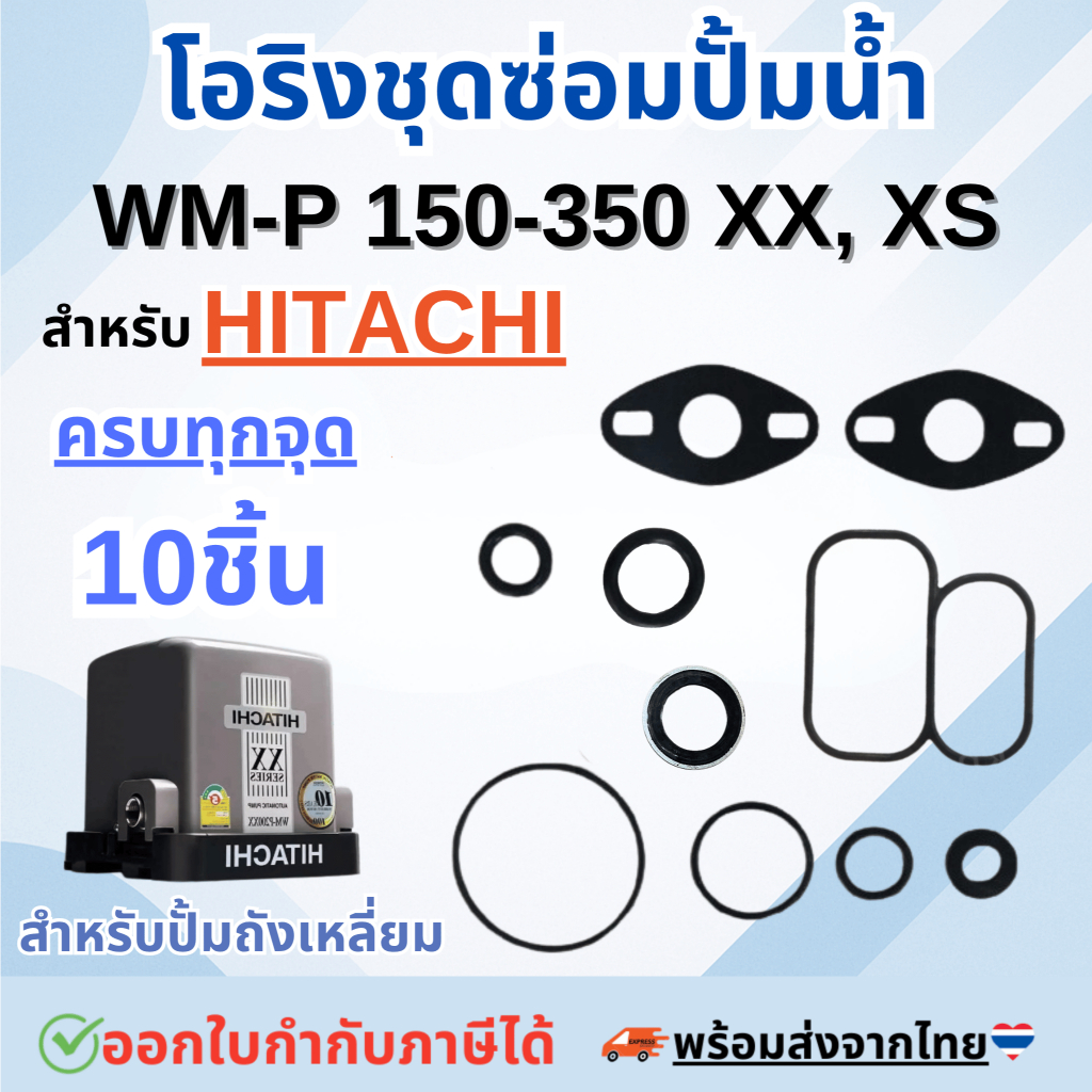 ชุดซ่อม อะไหล่ปั๊มน้ำมิตซูบิชิ ชุดปะเก็นโอริงซีนยาง ครบชุด 10 ชิ้น สำหรับHITACHI รุ่น WM-P 150-350 XS,XX (ถังเหลี่ยม)