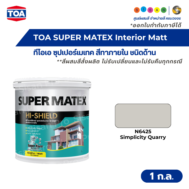 TOA SUPER MATEX Interior Matt ทีโอเอ ซุปเปอร์เมเทค สีทาภายใน #N6425 ชนิดด้าน ขนาด 1 แกลลอน