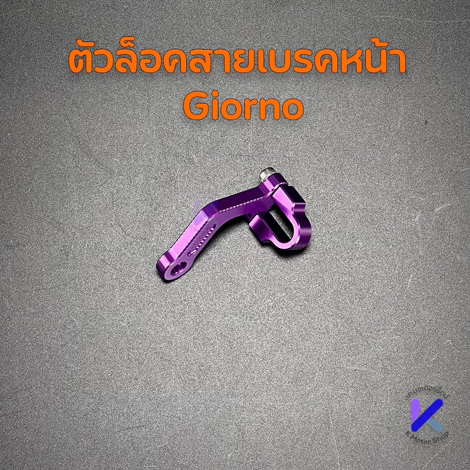ตัวล็อคสายเบรค CNC สำหรับ Giorno/Lead/PCX160 thumbnail 9